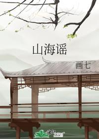 山海谣番外画七txt百度