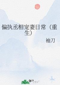 偏执丞相宠妻日常(重生) 袖刀白度云