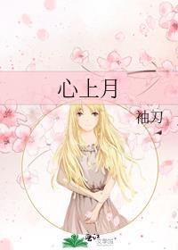 权倾心上月