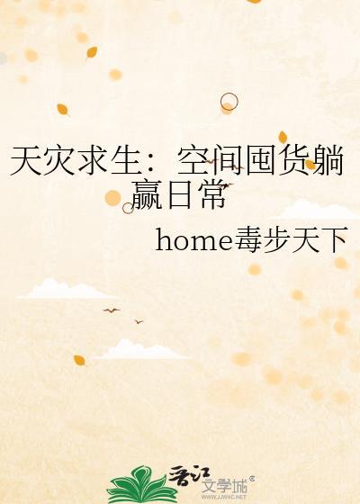 天灾有空间的种田文