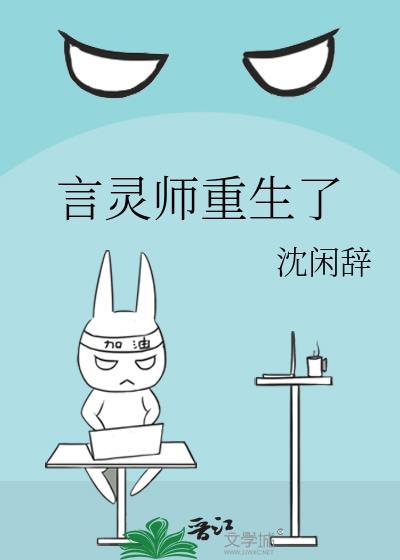 言灵师重生了by沈闲辞评论