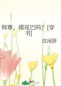 师尊你尾巴压着我了有肉嘛