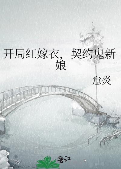 开局红嫁衣契约鬼新娘怠炎