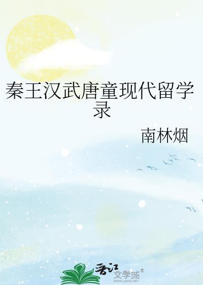 秦王汉武唐童现代留学录27