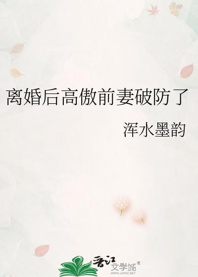 离婚后高傲前妻破防了TXT