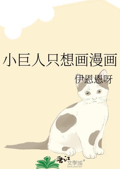 小巨人只想画漫画伊恩恩呀