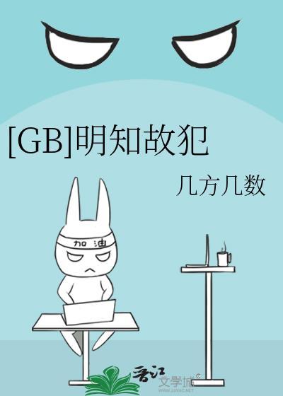 明知故犯年