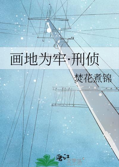 画地为牢刑侦焚花全文免费阅读