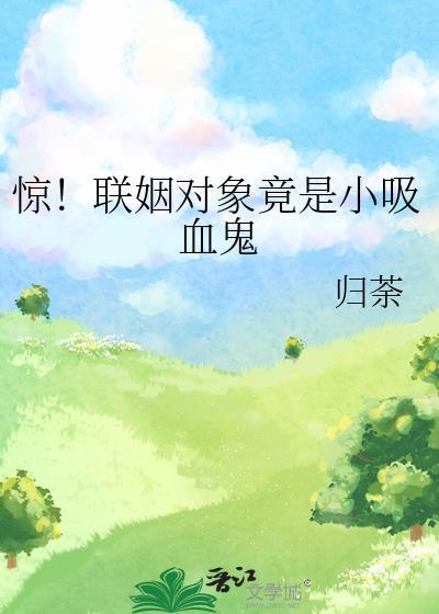 联姻对象是前男友