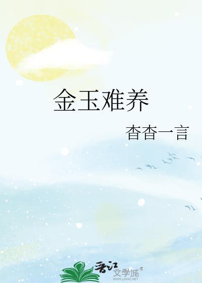 金玉难养什么时候在一起