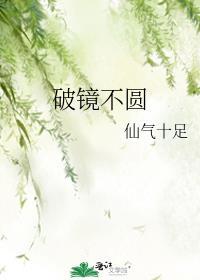 破镜不圆海未蓝