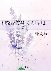 冤家青梅竹马