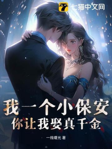 我是一个小保安什么梗