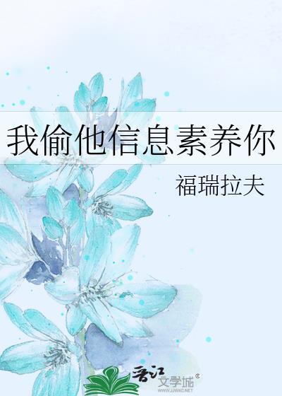 偷他信息素养你by笔趣阁免费阅读无弹