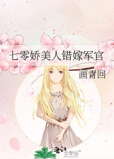 七零娇美人错嫁军官资源