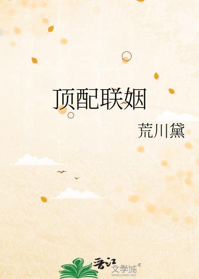 顶配联姻by荒川黛简介