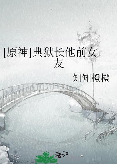 原神典狱长他前女友无弹窗免费阅读
