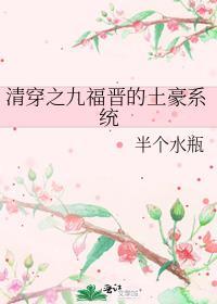 清穿之九福晋的土豪系统提取码