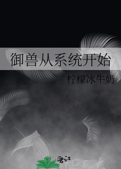 御兽系统商