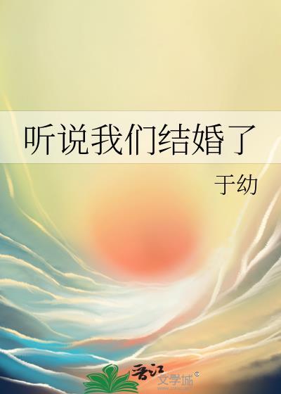 听说我们结婚了百度