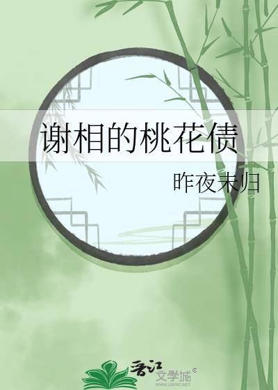 谢相的桃花债免费阅读全文福书网