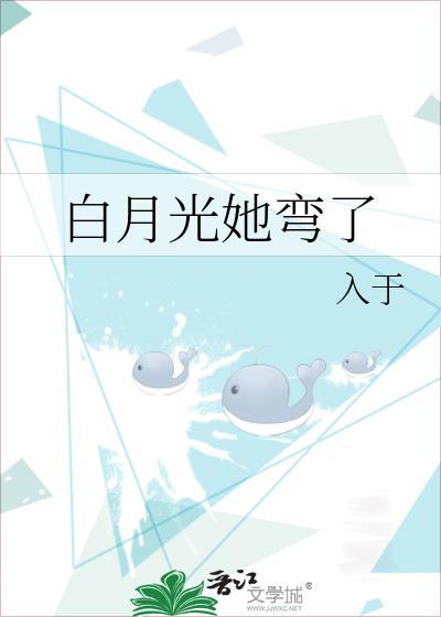 白月光她弯了gl入于