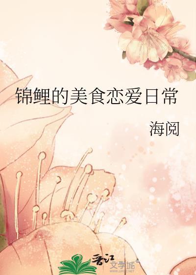 锦鲤的小吃