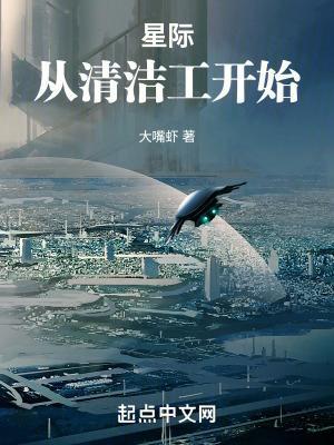 星际从清洁工开始 最新章节 无弹窗