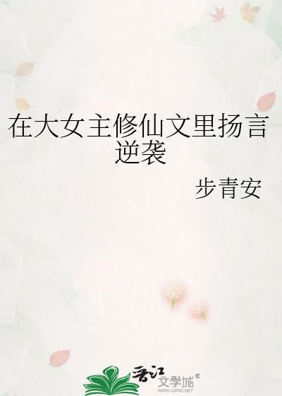 在大女主修仙文里扬言逆袭txt