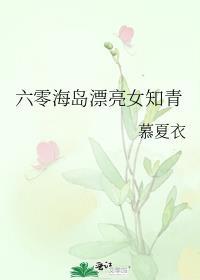 六零海岛生活格格党