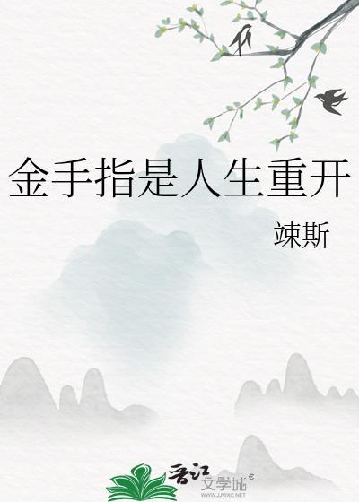金手指是人生重开格格党