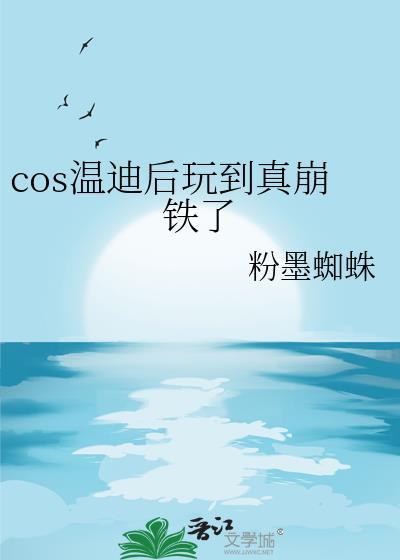 cos温迪后玩到真崩铁了TXT