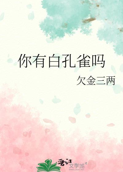 你有白孔雀吗by欠金三两txt