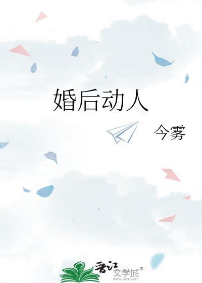 婚后动人by今雾格格党