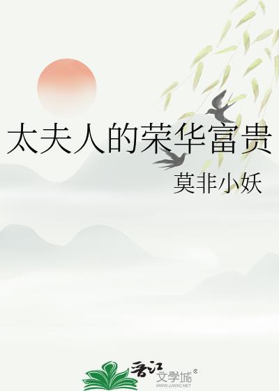 太夫人的荣华富贵类似的