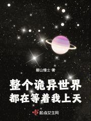 整个诡异世界都在等着我上天 起点