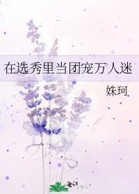 在选秀里当团宠万人迷九十八