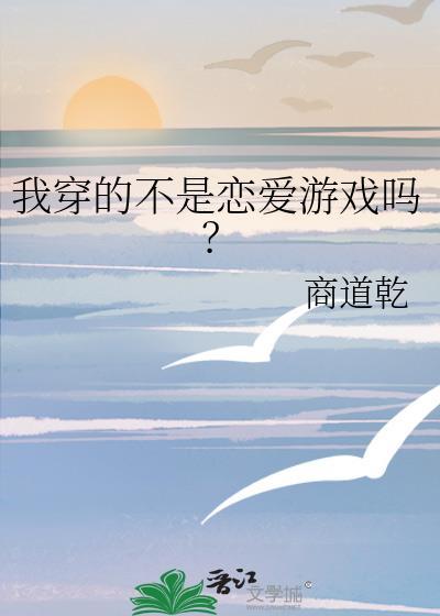 我穿的不是恋爱游戏吗?商道乾
