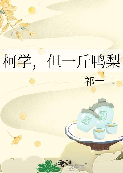 柯学但一斤鸭梨番外免费阅读