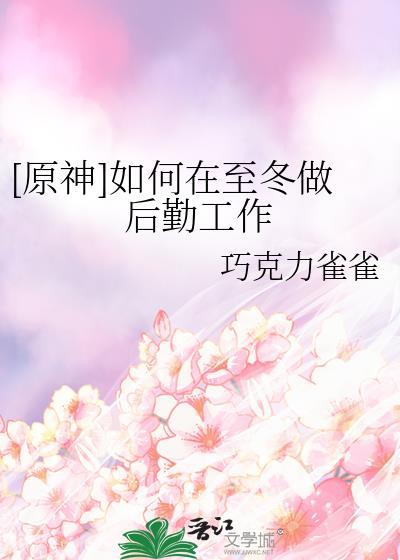 原神至冬国士兵怎么打