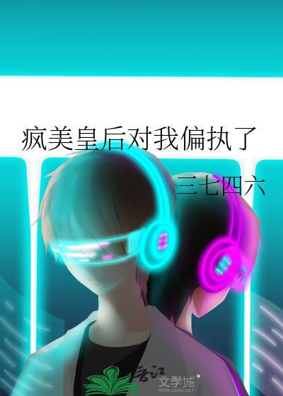 疯美皇后对我偏执了GL全文免费阅读