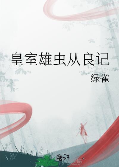 雄虫秘史
