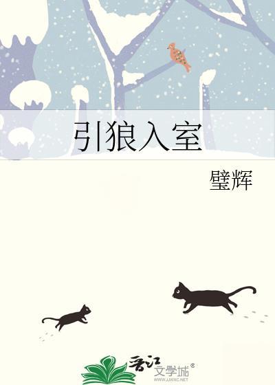 引狼入室打一个准确生肖