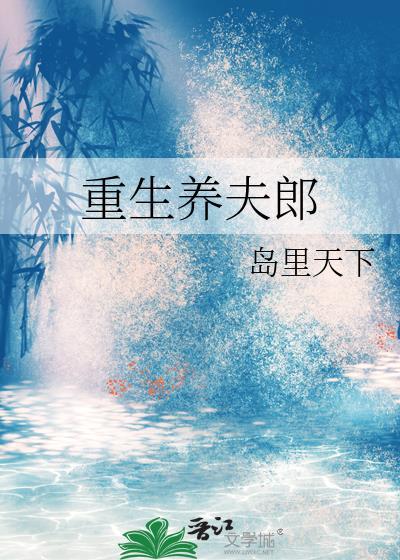重生养夫郎番外全