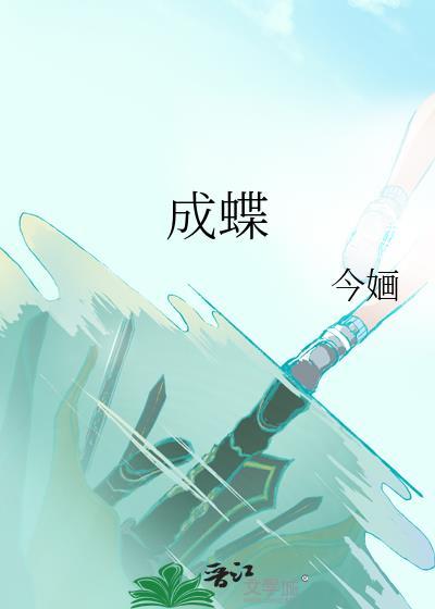 蚕结了茧要多少天才会破茧成蝶