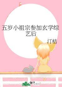 五岁的小祖宗甜又野