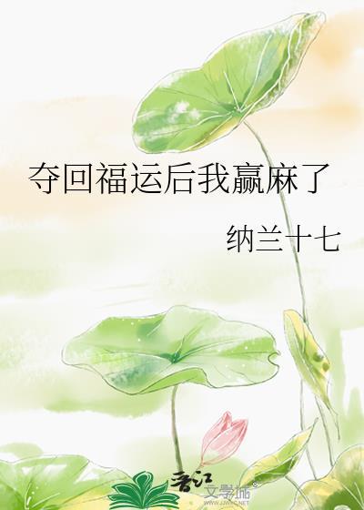 夺回福运后我赢麻了结局