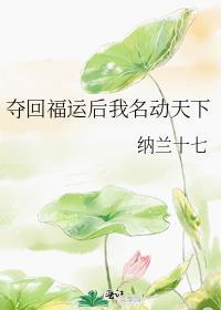 夺回气运后我爆红了作者夏微云