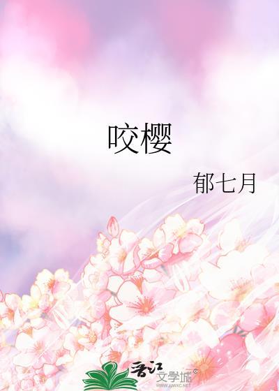 咬樱阮棠肖野笔趣阁