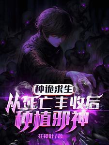 我只种灭世大恐怖全文免费阅读